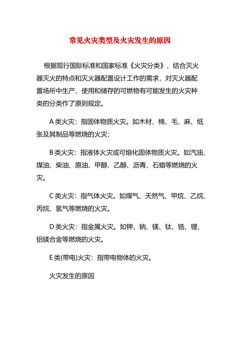 常见火灾类型及火灾发生的原因_第2页