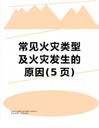 常见火灾类型及火灾发生的原因