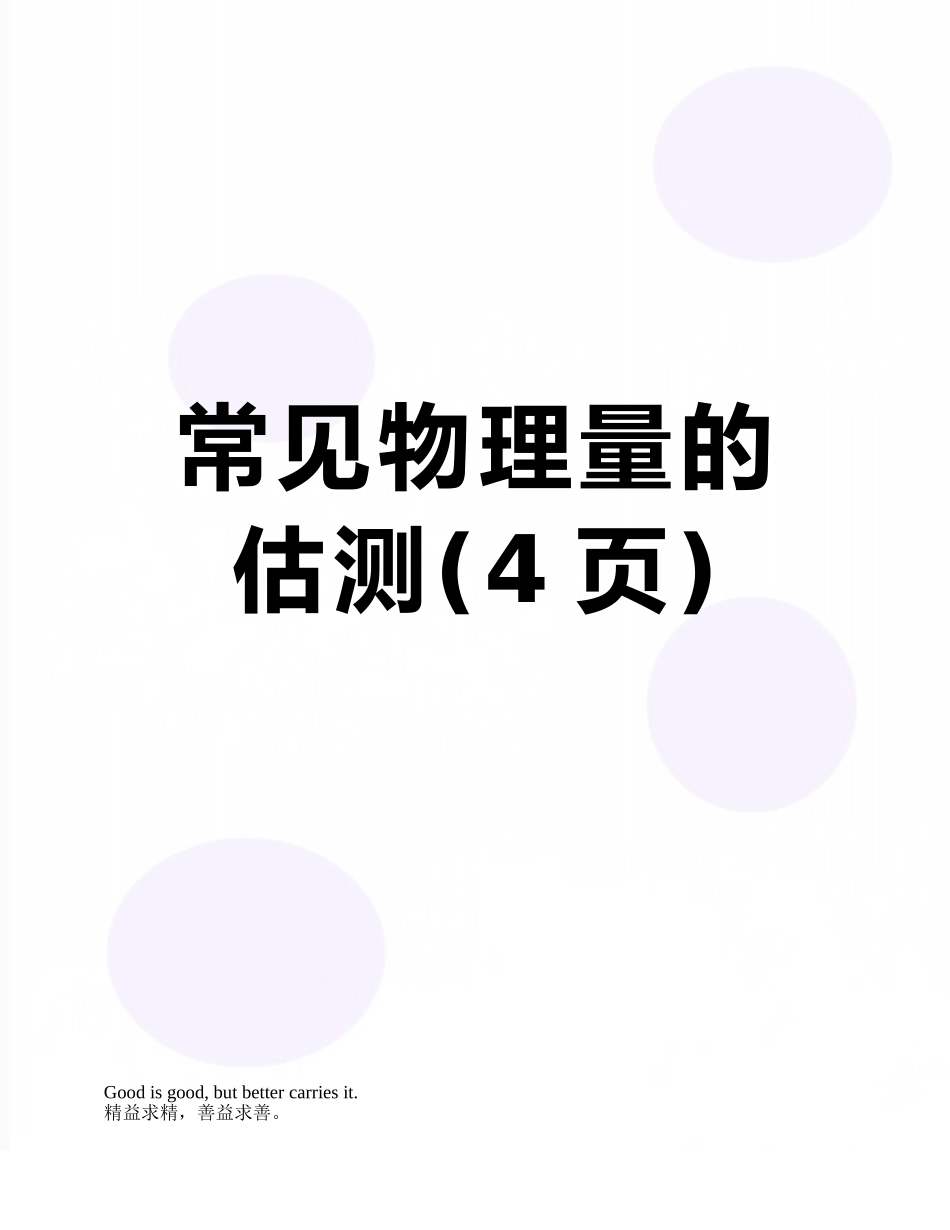 常见物理量的估测_第1页