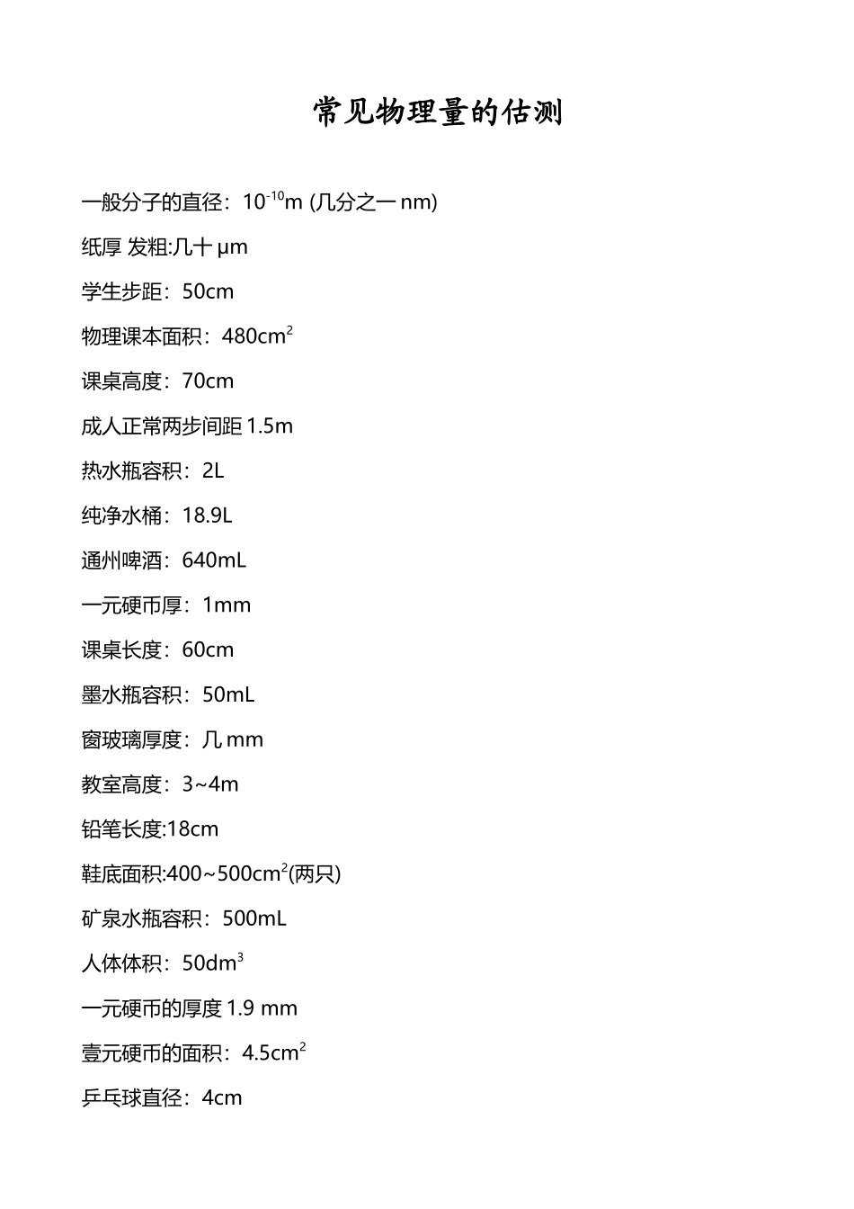 常见物理量的估测_第2页