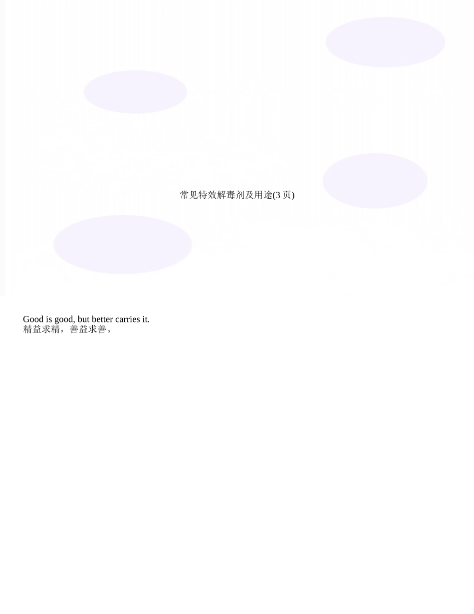常见特效解毒剂及用途_第1页