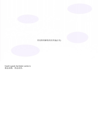 常见特效解毒剂及用途