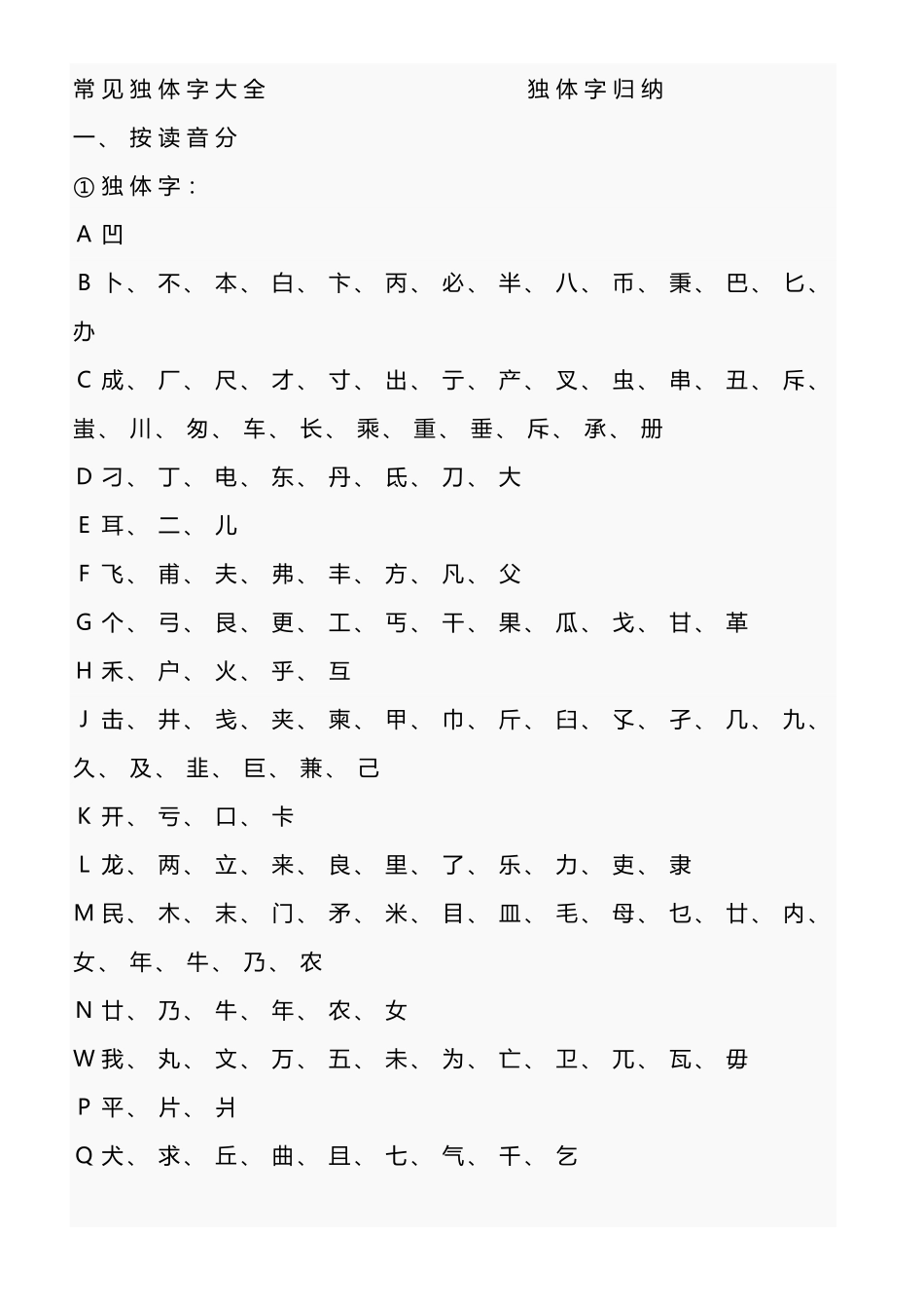 常见独体字大全独体字归纳_第2页