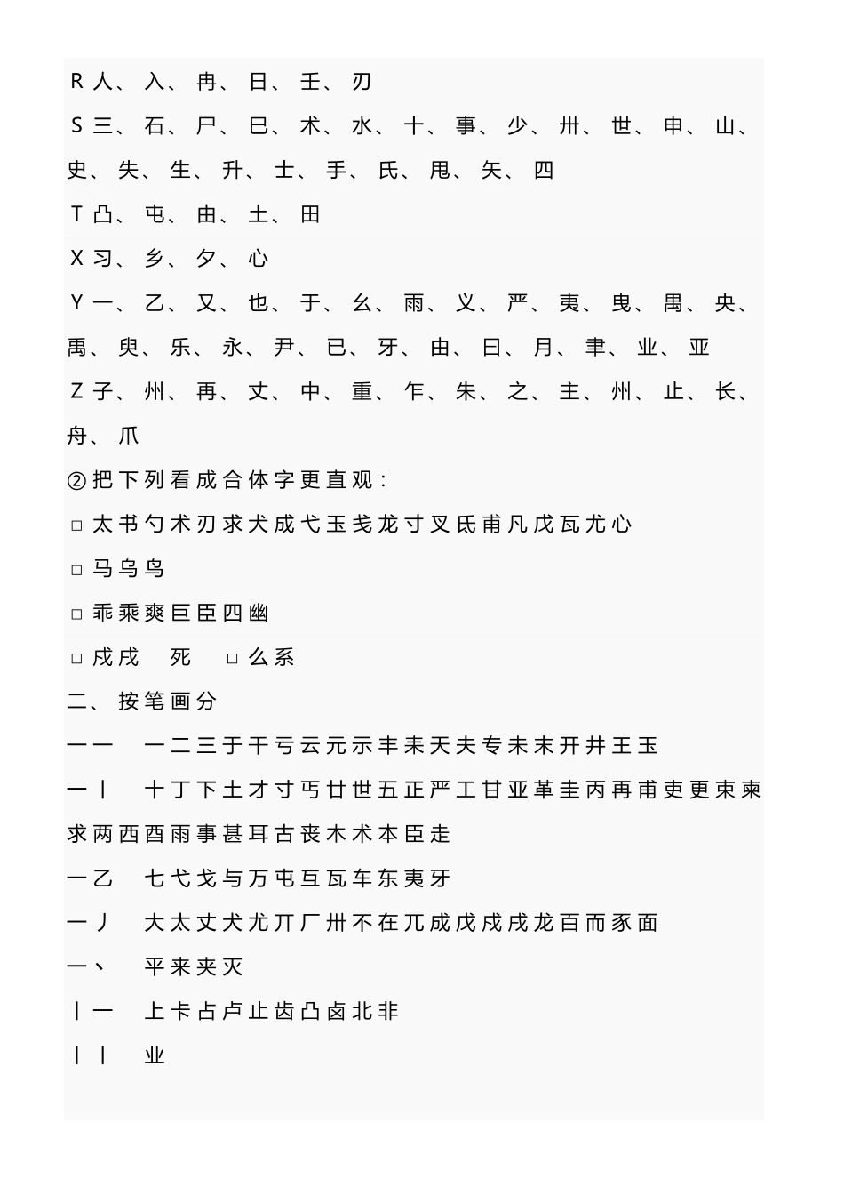 常见独体字大全独体字归纳_第3页