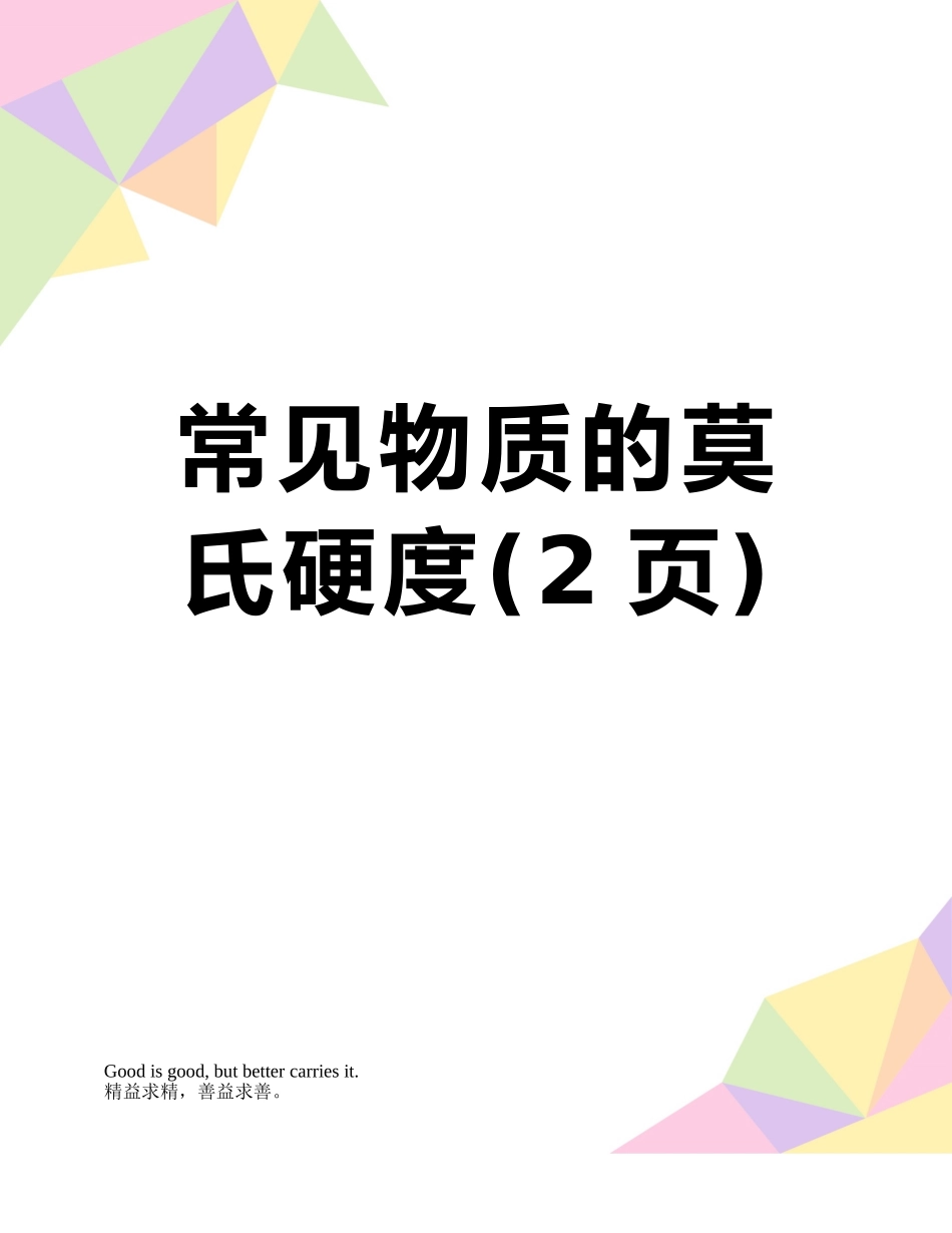 常见物质的莫氏硬度_第1页