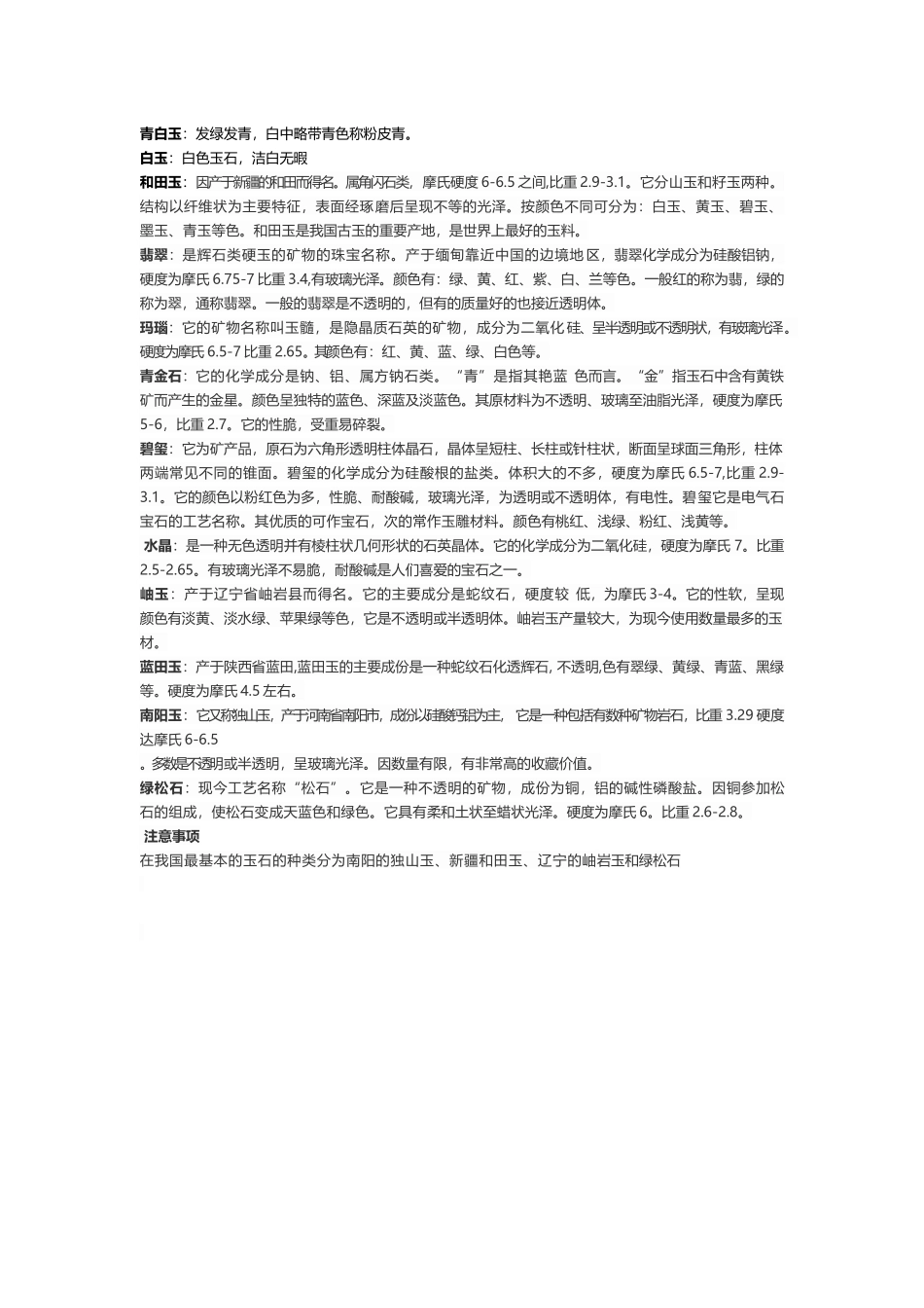 常见物质的莫氏硬度_第3页
