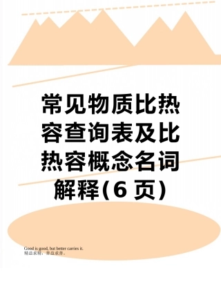 常见物质比热容查询表及比热容概念名词解释