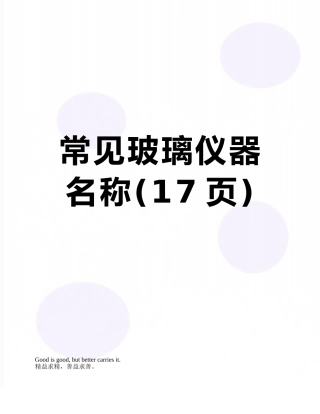 常见玻璃仪器名称