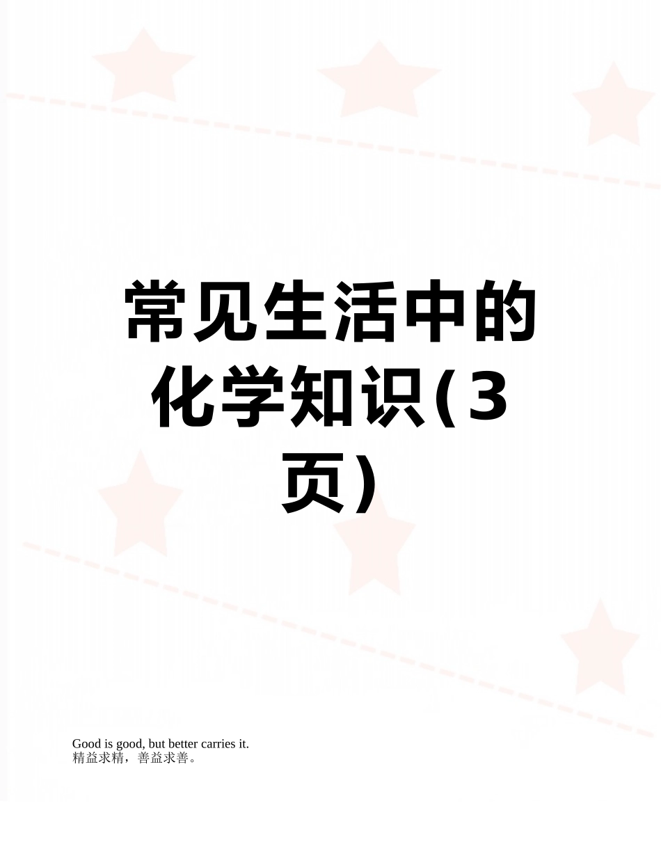 常见生活中的化学知识_第1页
