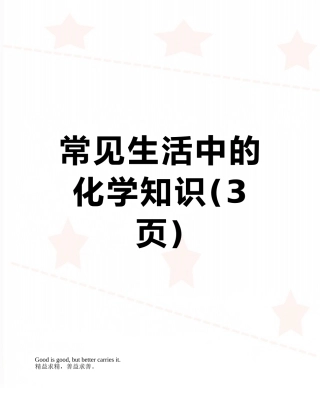 常见生活中的化学知识