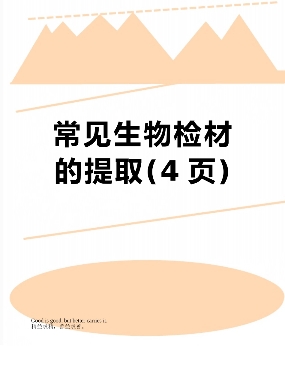 常见生物检材的提取_第1页