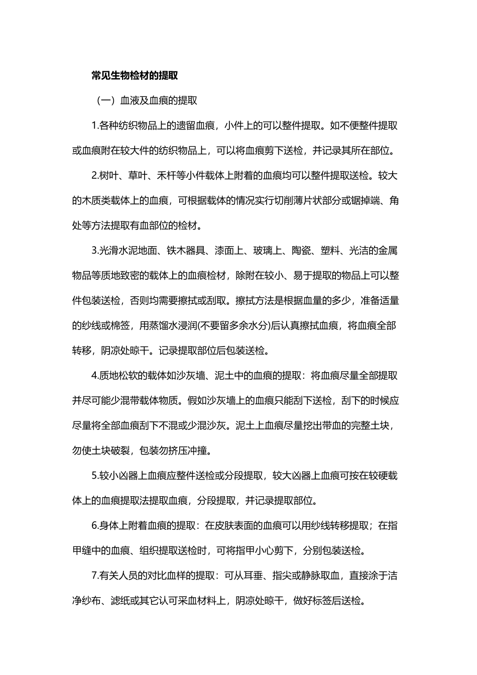 常见生物检材的提取_第2页