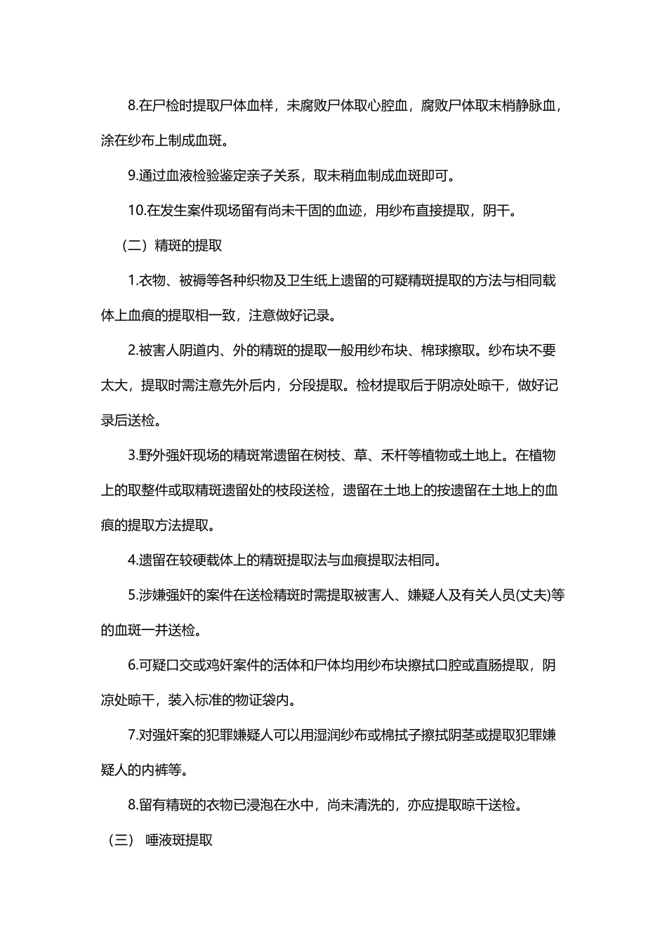常见生物检材的提取_第3页