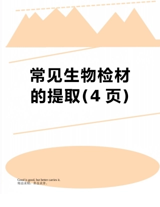 常见生物检材的提取