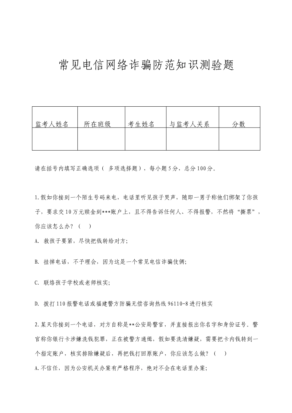 常见电信网络诈骗防范知识测验题_第1页