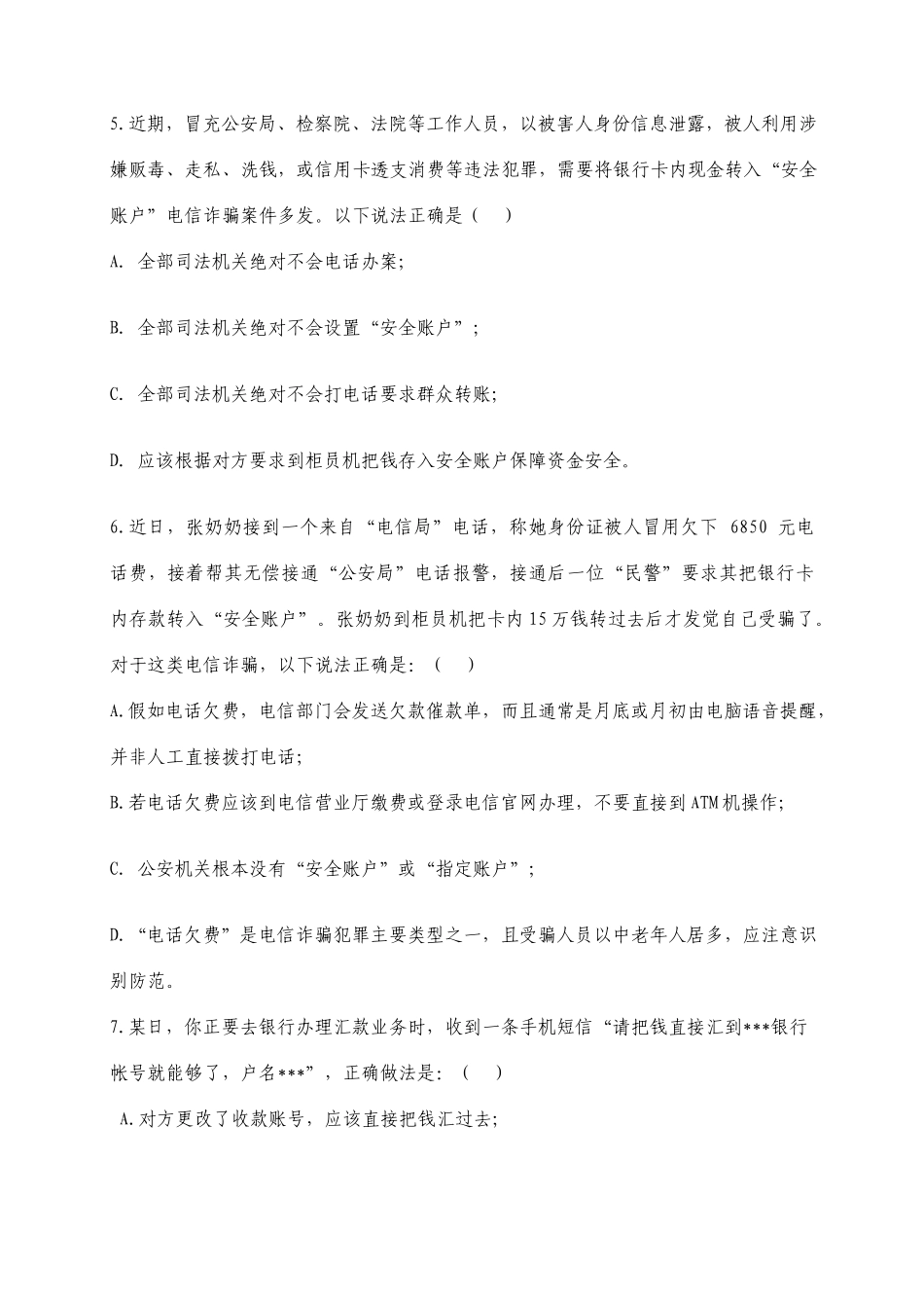 常见电信网络诈骗防范知识测验题_第3页