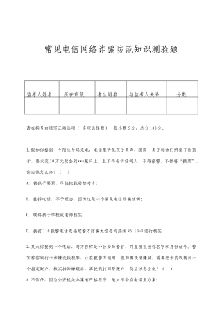 常见电信网络诈骗防范知识测验题