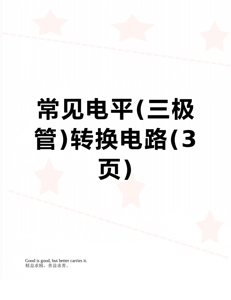 常见电平转换电路_第1页