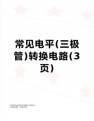 常见电平转换电路