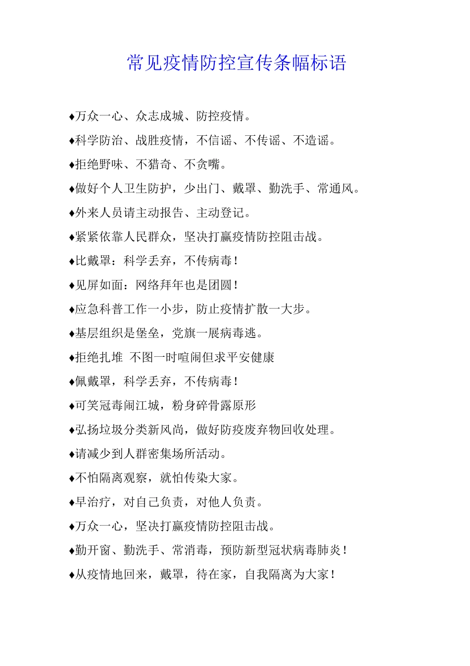 常见疫情防控宣传条幅标语_第1页