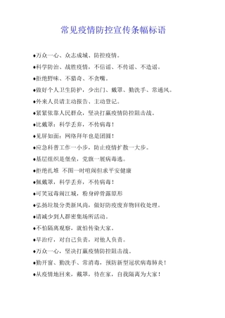 常见疫情防控宣传条幅标语