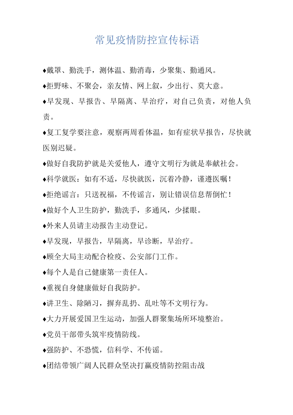 常见疫情防控宣传标语_第1页