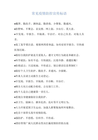 常见疫情防控宣传标语