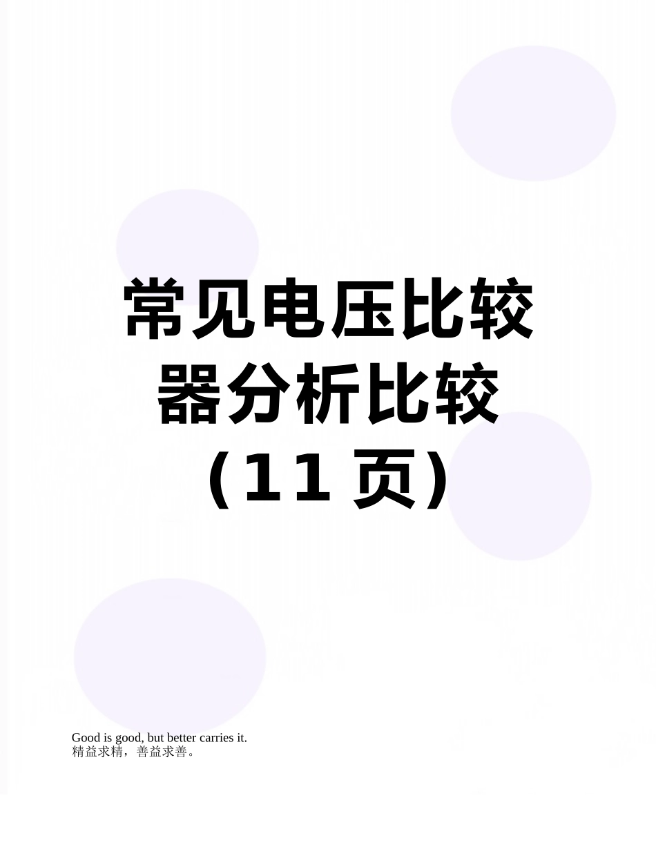 常见电压比较器分析比较_第1页