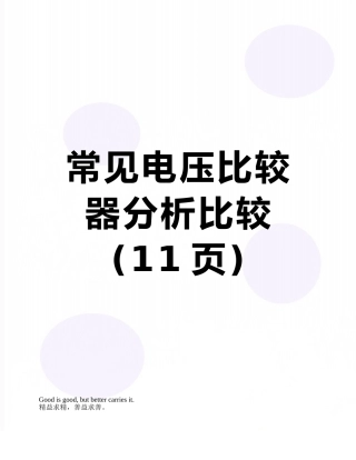 常见电压比较器分析比较