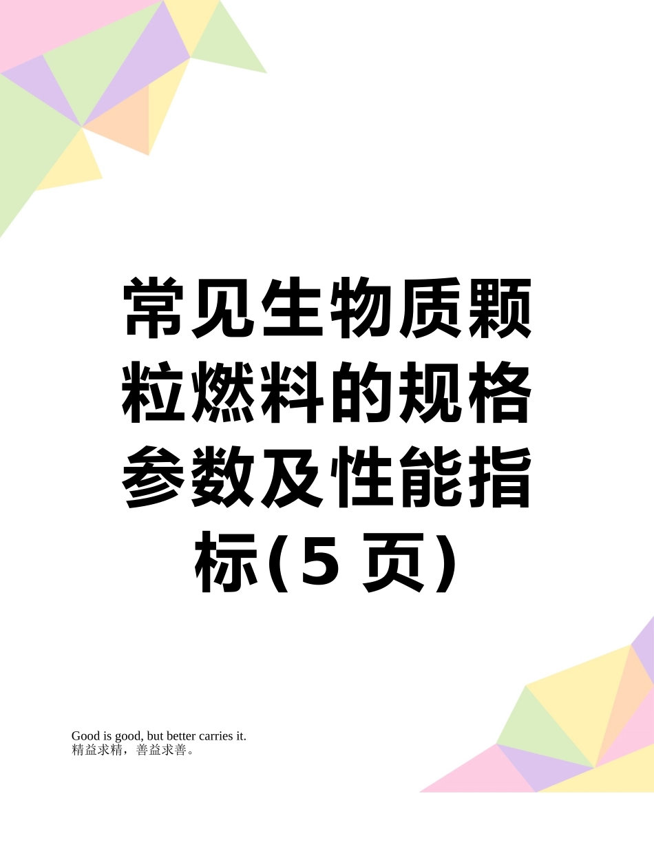 常见生物质颗粒燃料的规格参数及性能指标_第1页