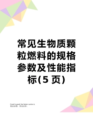 常见生物质颗粒燃料的规格参数及性能指标
