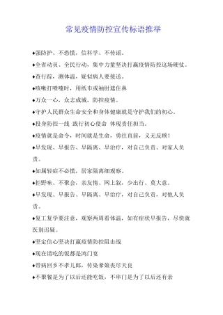 常见疫情防控宣传标语推荐