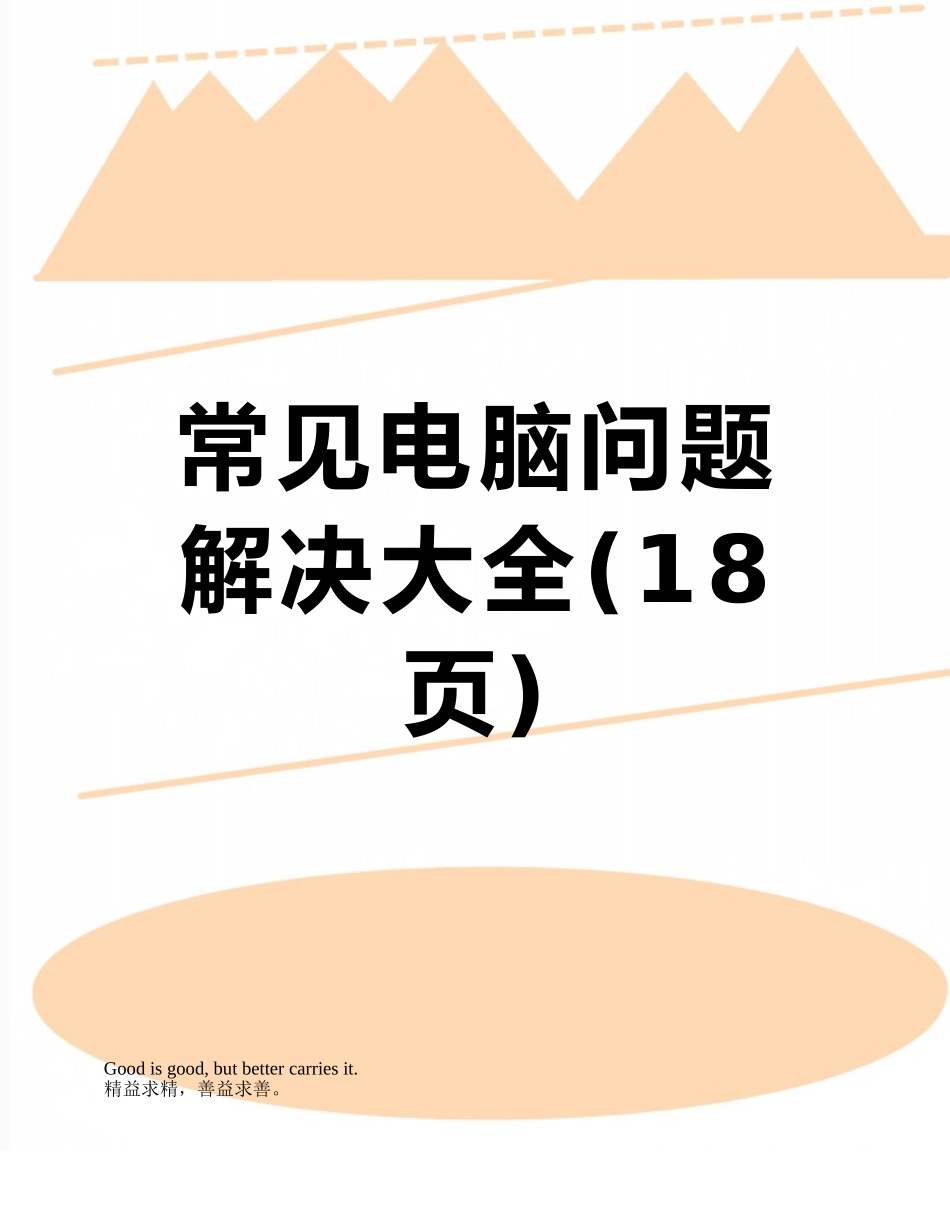 常见电脑问题解决大全_第1页