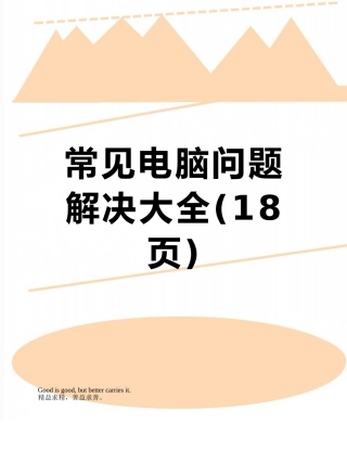 常见电脑问题解决大全