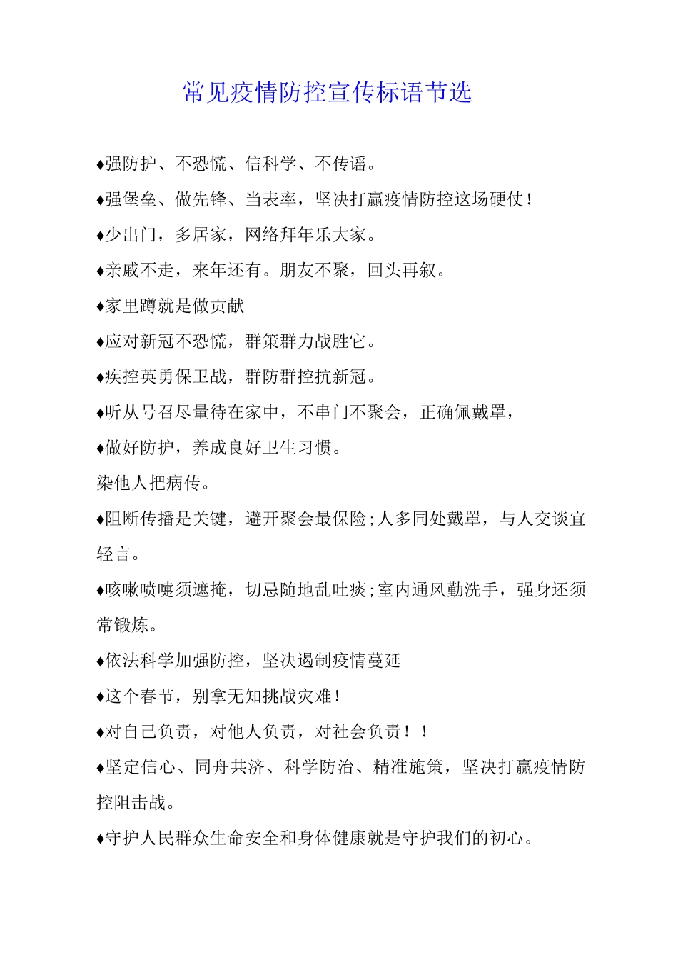 常见疫情防控宣传标语节选_第1页