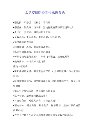常见疫情防控宣传标语节选