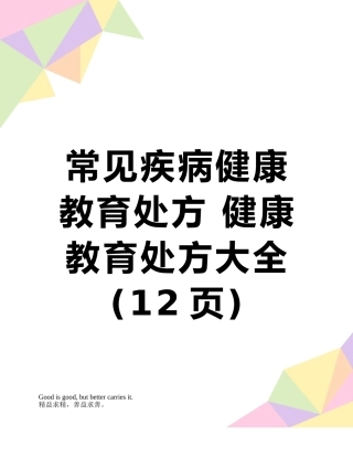 常见疾病健康教育处方-健康教育处方大全