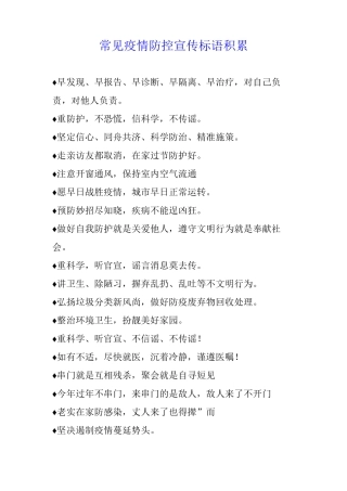常见疫情防控宣传标语积累