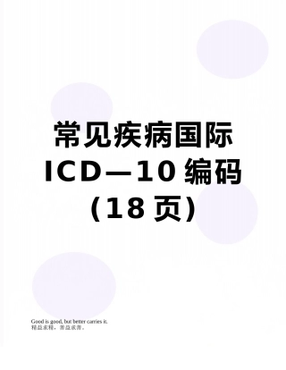 常见疾病国际ICD—10编码