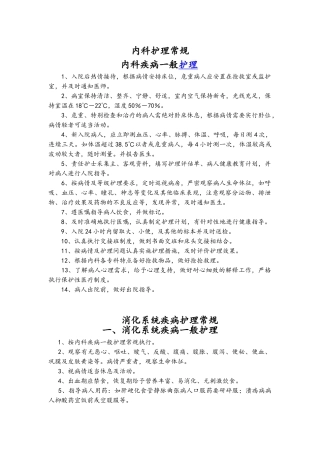 常见疾病护理——内科疾病护理常规