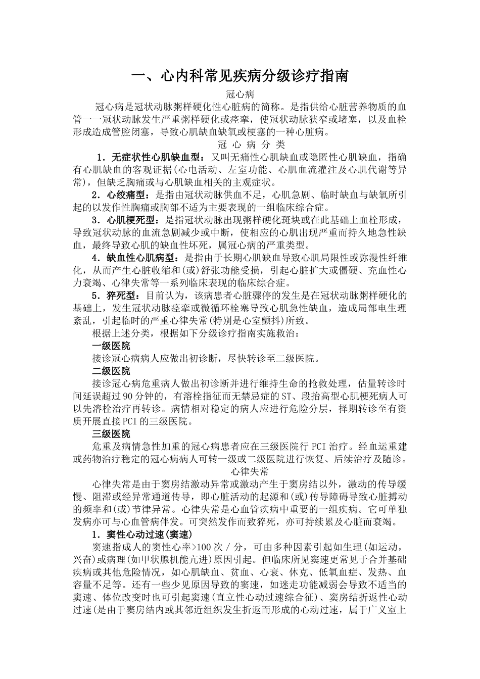 常见疾病分级诊疗指南_第1页