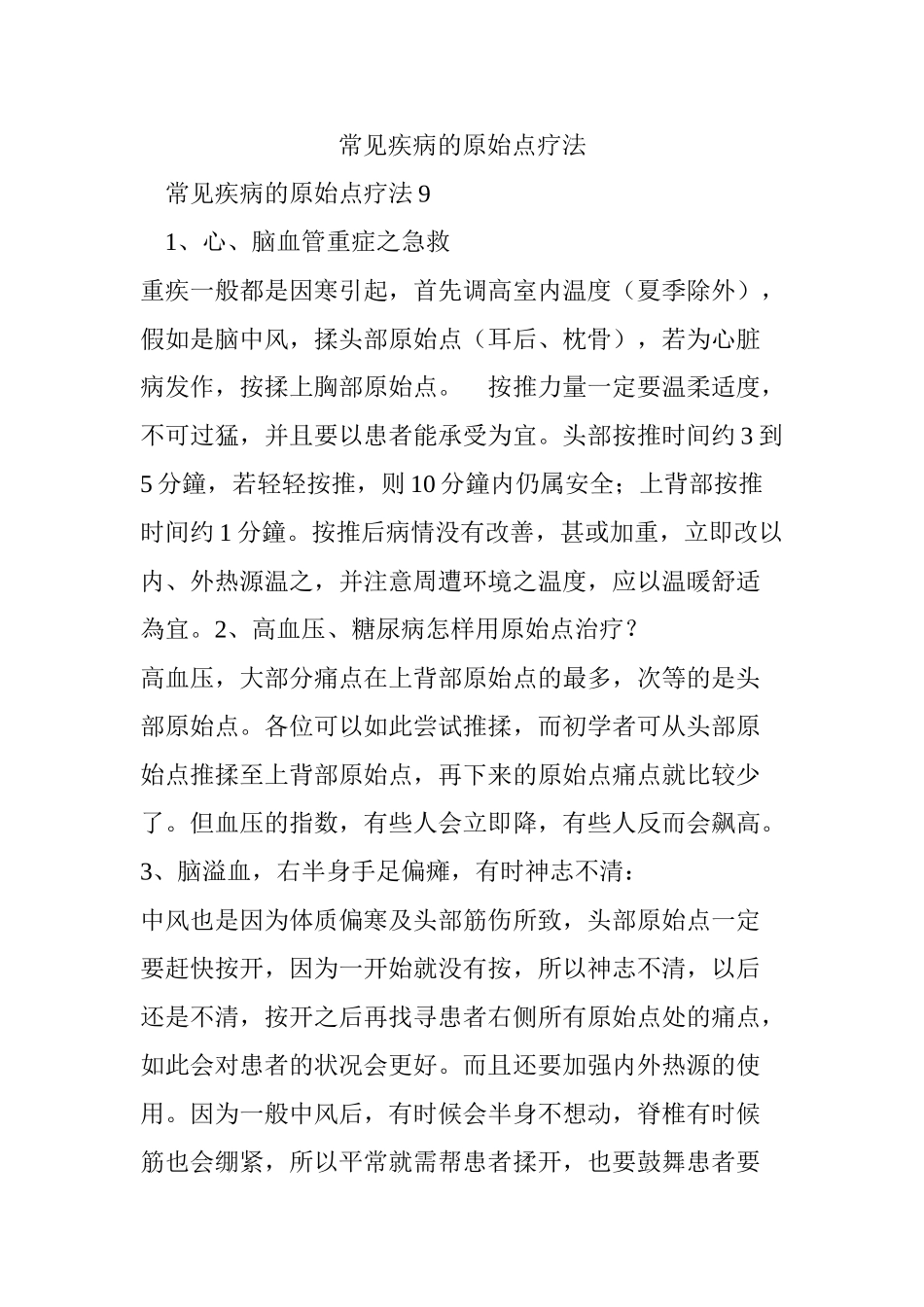 常见疾病的原始点疗法_第1页