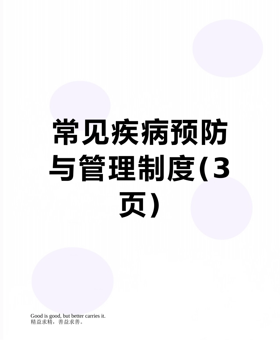 常见疾病预防与管理制度_第1页