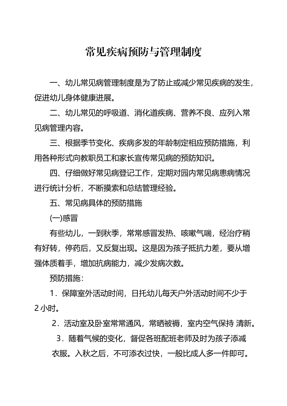 常见疾病预防与管理制度_第2页