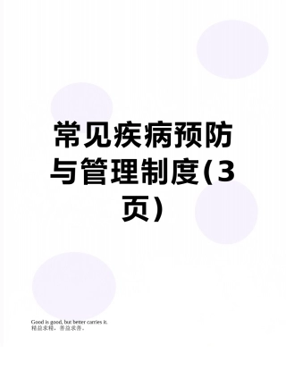 常见疾病预防与管理制度