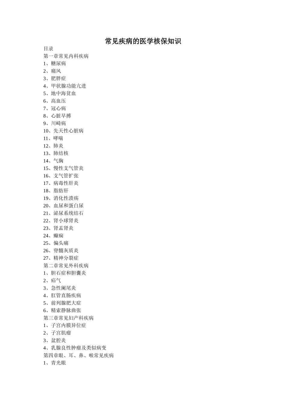 常见疾病的医学核保知识_第1页