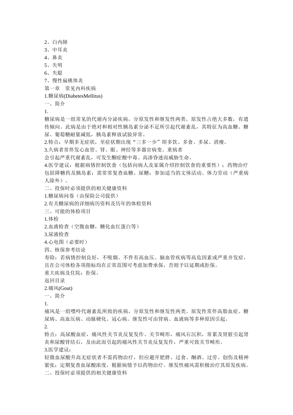 常见疾病的医学核保知识_第2页