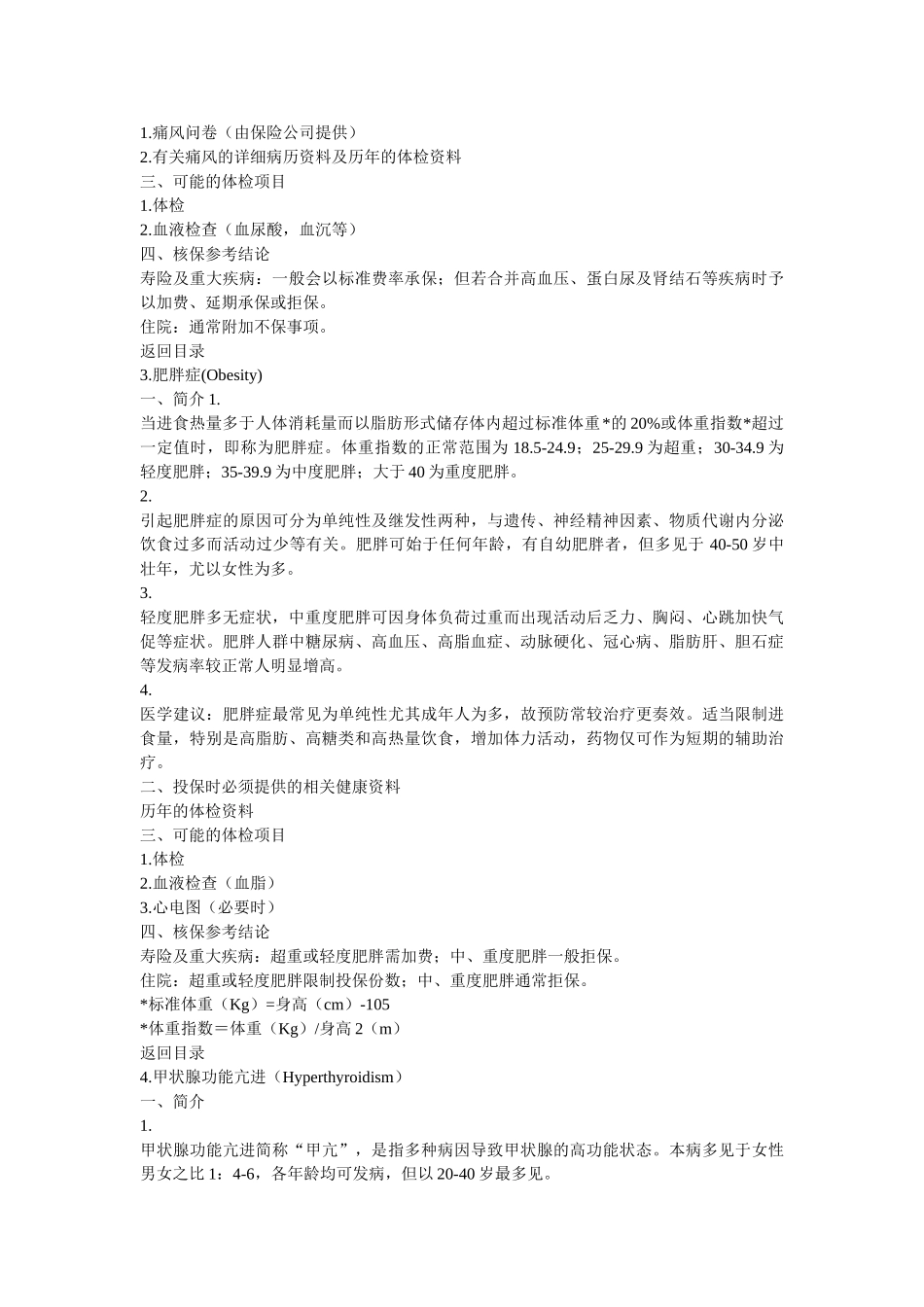 常见疾病的医学核保知识_第3页