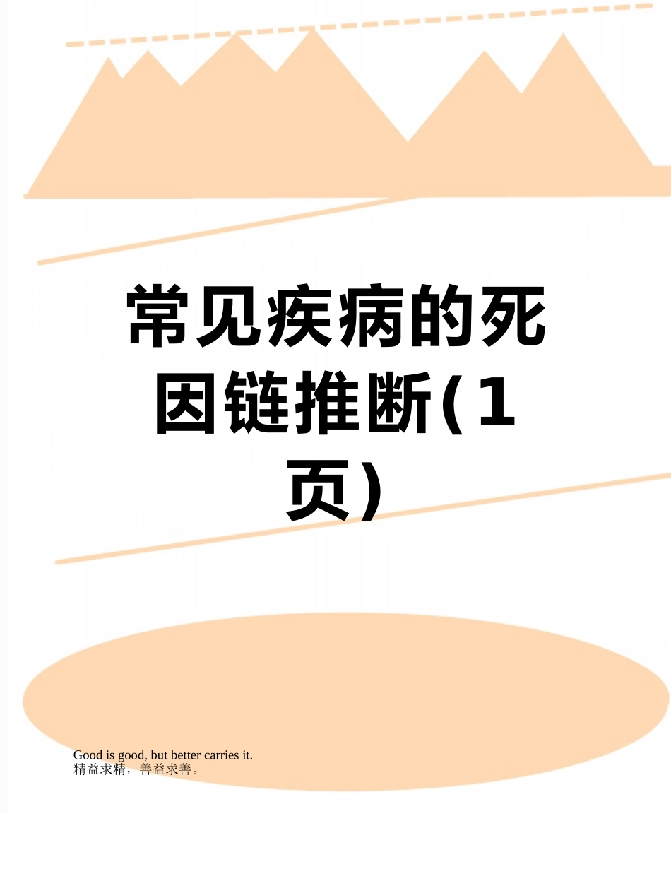 常见疾病的死因链推断_第1页