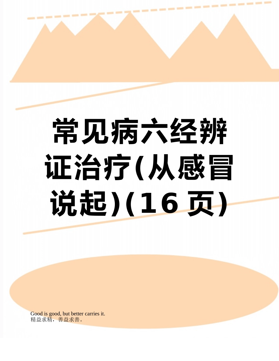 常见病六经辨证治疗_第1页